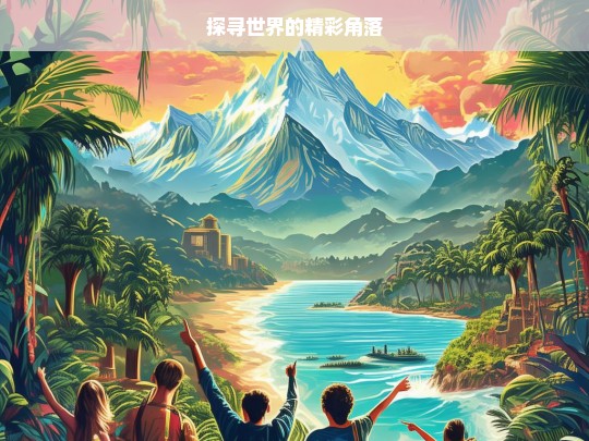 探寻世界的精彩角落，探寻世界精彩角落之旅