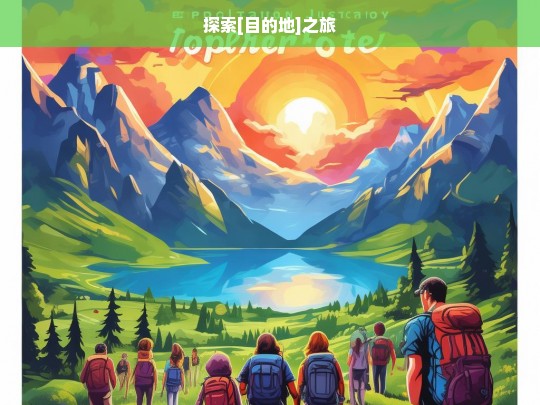 探索[目的地]之旅，探索[目的地]之旅，发现未知的精彩