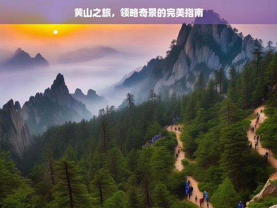 黄山之旅，领略奇景的完美指南，黄山之旅，奇景领略指南