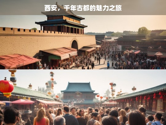 西安，千年古都的魅力之旅，探寻西安，千年古都的魅力征程