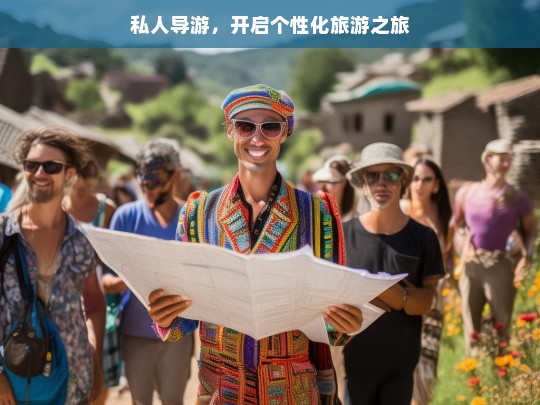 私人导游，开启个性化旅游之旅，私人导游，定制你的个性之旅