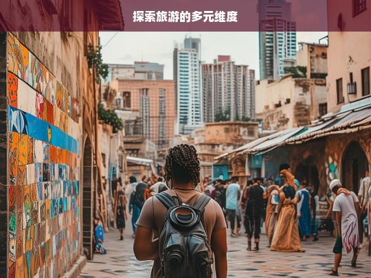 探索旅游的多元维度，探索旅游多元维度之旅