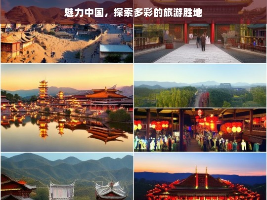 魅力中国，探索多彩的旅游胜地，魅力中国，多彩旅游胜地大探索