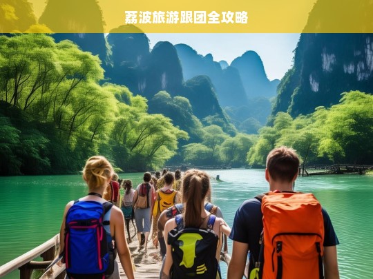 荔波旅游跟团全攻略，荔波旅游跟团攻略