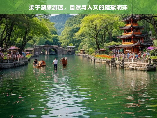 梁子湖旅游区，自然与人文的璀璨明珠，梁子湖旅游区，自然与人文的璀璨明珠