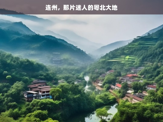 连州，那片迷人的粤北大地，连州，粤北迷人大地