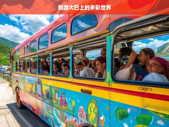 旅游大巴上的多彩世界，旅游大巴上的缤纷之旅