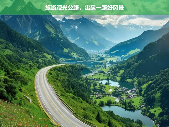 旅游观光公路，串起一路好风景，旅游观光公路，串起一路美景