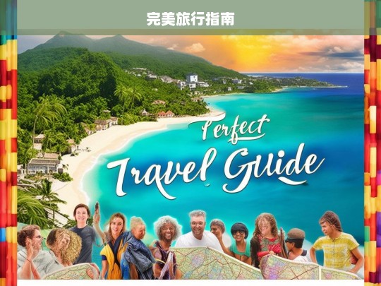 完美旅行指南，完美旅行指南，开启梦幻之旅