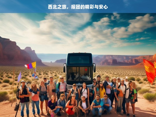 西北之旅，报团的精彩与安心，西北之旅，报团的独特体验