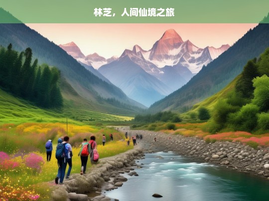 林芝，人间仙境之旅