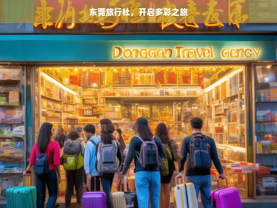 东莞旅行社，开启多彩之旅，东莞旅行社，多彩之旅启程