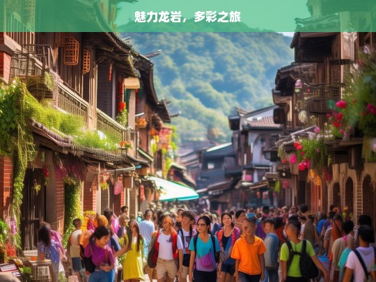 魅力龙岩，多彩之旅，魅力龙岩的多彩旅途