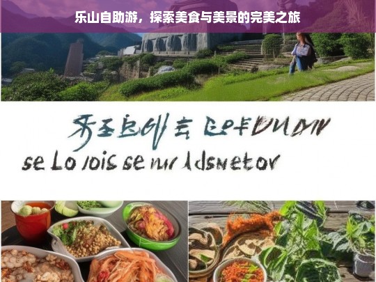 乐山自助游，探索美食与美景的完美之旅，乐山自助游，美食与美景的完美邂逅