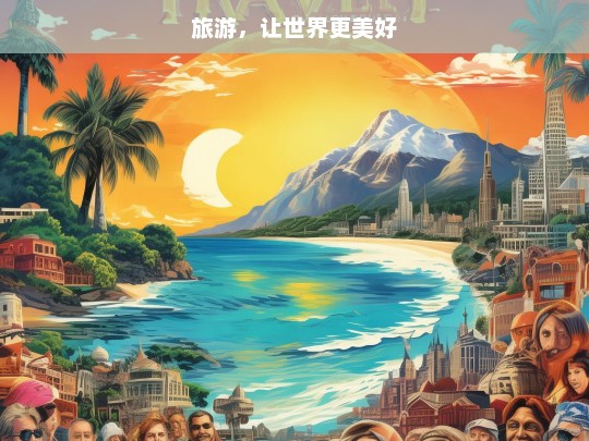 旅游，让世界更美好，旅游，点亮美好世界