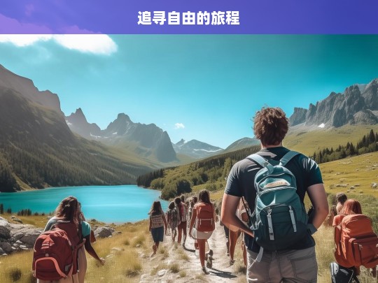 追寻自由的旅程，追寻自由之旅