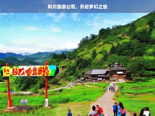 利川旅游公司，开启梦幻之旅，利川旅游公司，带你开启梦幻之旅