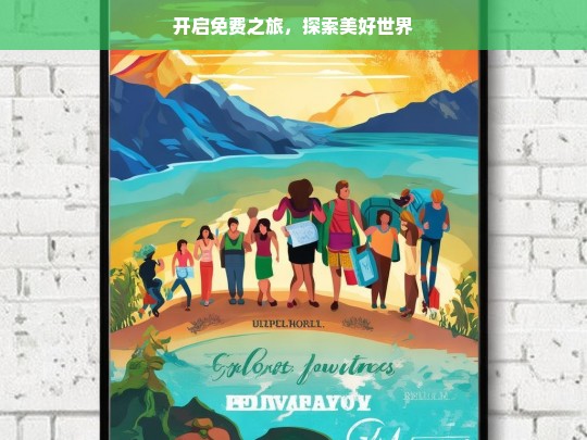 开启免费之旅，探索美好世界，免费之旅，探索美好世界启程