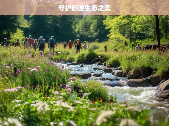 守护旅游生态之美，守护旅游生态之美，责任与行动