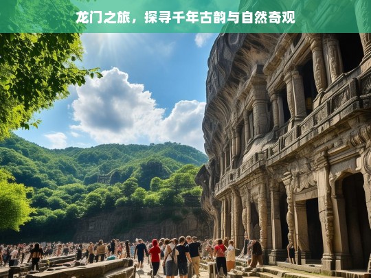 龙门之旅，探寻千年古韵与自然奇观，龙门之旅，古韵与奇观的追寻