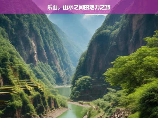 乐山，山水之间的魅力之旅