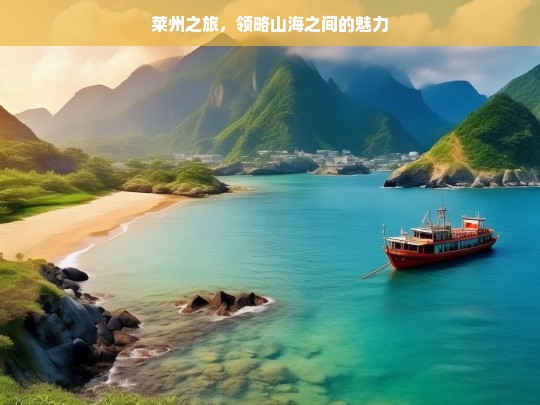 莱州之旅，领略山海之间的魅力