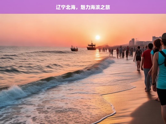 辽宁北海，魅力海滨之旅