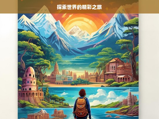 探索世界的精彩之旅，探索世界的精彩之旅启程