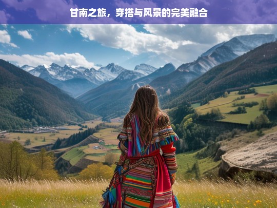 甘南之旅，穿搭与风景的完美融合，甘南之旅，穿搭与风景共融