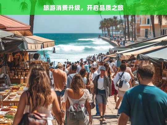 旅游消费升级，开启品质之旅