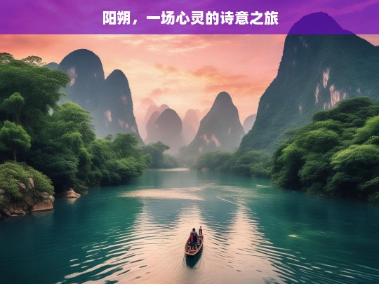 阳朔，一场心灵的诗意之旅，阳朔，心灵的诗意旅程