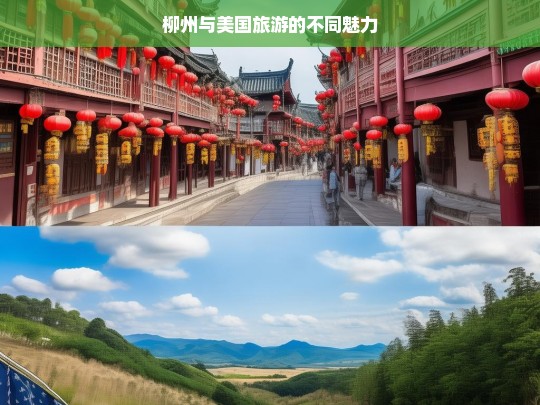 柳州与美国旅游的不同魅力，柳州与美国旅游魅力之比较