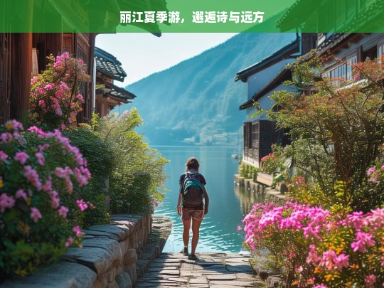 丽江夏季游，邂逅诗与远方