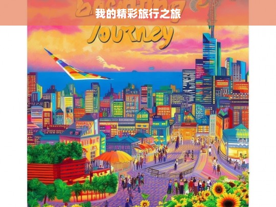 我的精彩旅行之旅，我的精彩旅行征程