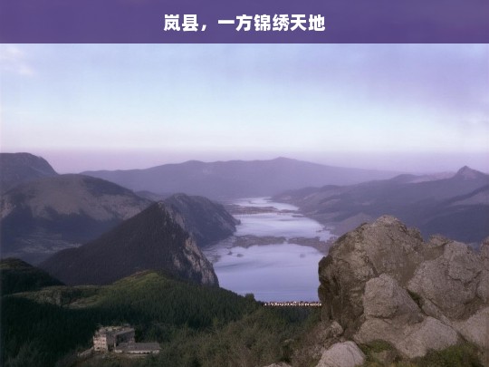 岚县，一方锦绣天地，锦绣岚县