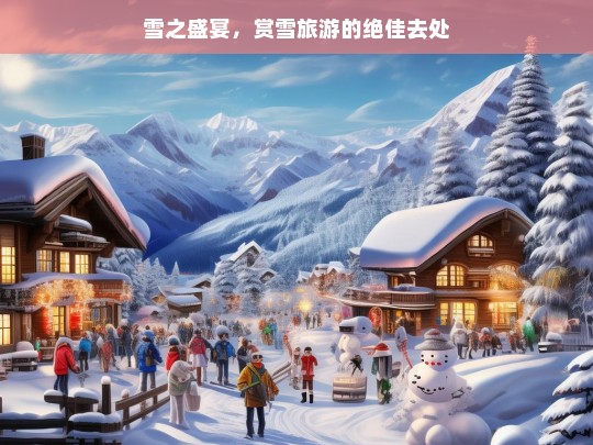 雪之盛宴，赏雪旅游的绝佳去处