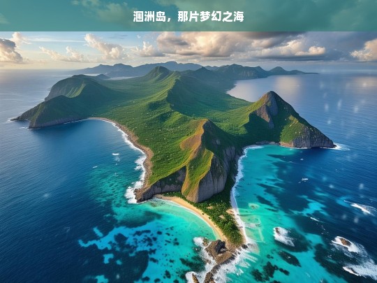 涠洲岛，那片梦幻之海，涠洲岛，梦幻之海