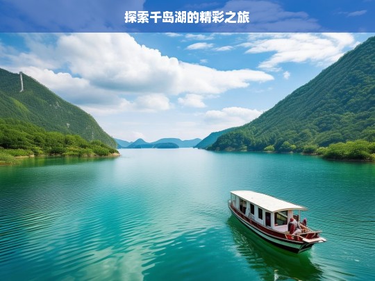 探索千岛湖的精彩之旅，千岛湖精彩之旅探索