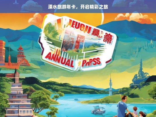 溧水旅游年卡，开启精彩之旅，溧水旅游年卡，开启精彩之旅的钥匙