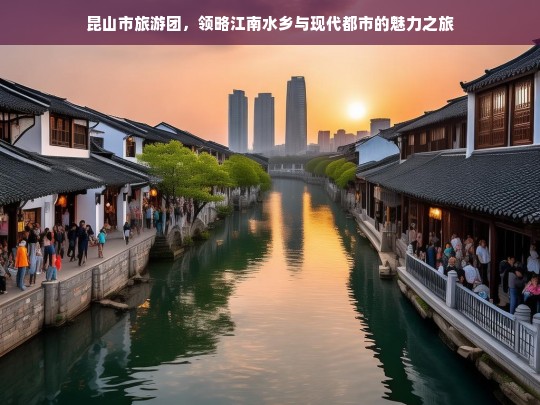 昆山市旅游团，领略江南水乡与现代都市的魅力之旅