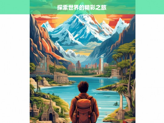 探索世界的精彩之旅，探索世界的精彩征程