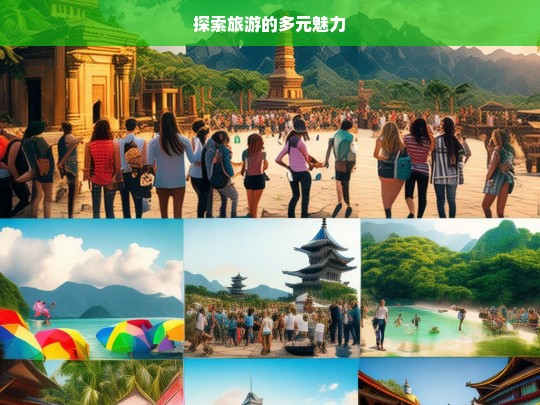 探索旅游的多元魅力，探索旅游多元魅力之旅