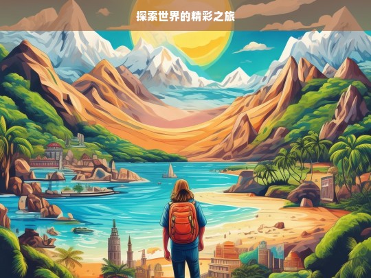 探索世界的精彩之旅，探索世界，开启精彩之旅