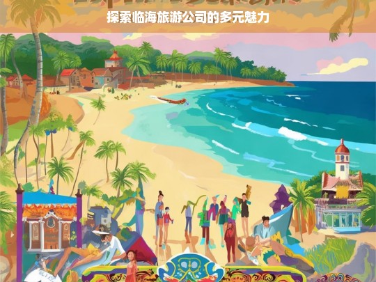 探索临海旅游公司的多元魅力，临海旅游公司的多元魅力探索