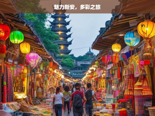 魅力新安，多彩之旅，魅力新安的多彩旅程