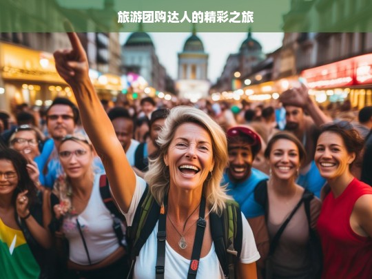 旅游团购达人的精彩之旅