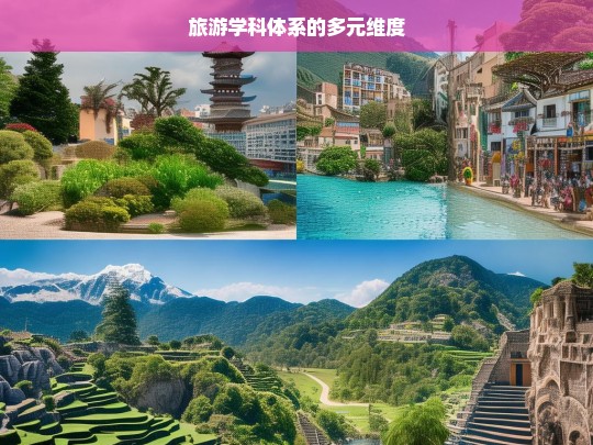 旅游学科体系的多元维度，旅游学科体系的多元维度解析