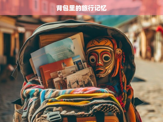 背包里的旅行记忆，背包中的记忆之旅