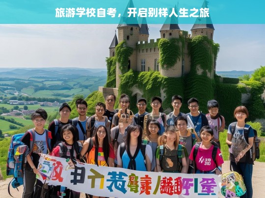 旅游学校自考，开启别样人生之旅，旅游学校自考，别样人生之旅启程