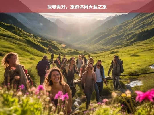 探寻美好，旅游休闲天涯之旅，天涯美好之旅，探寻与休闲